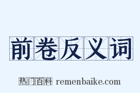 前卷反义词是什么意思的图片